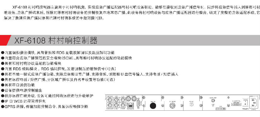 XF-6108 村村响控制器参数.jpg