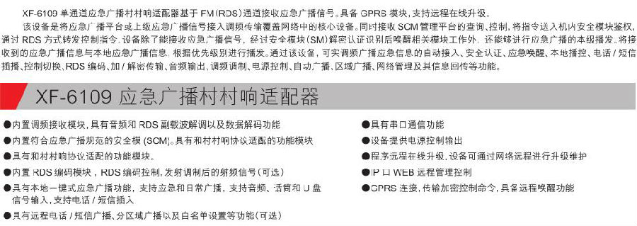 XF-6109应急广播村村响适配器参数.jpg